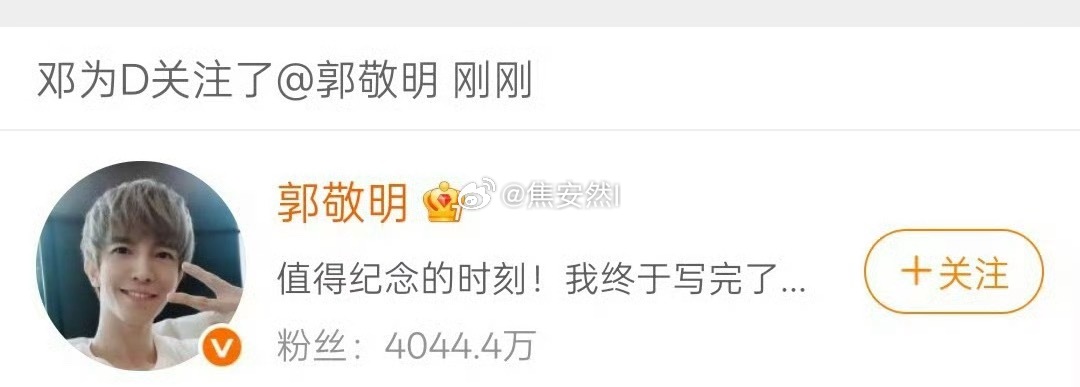 邓为和郭敬明互关说明：邓为这次终于能瘦下来了 