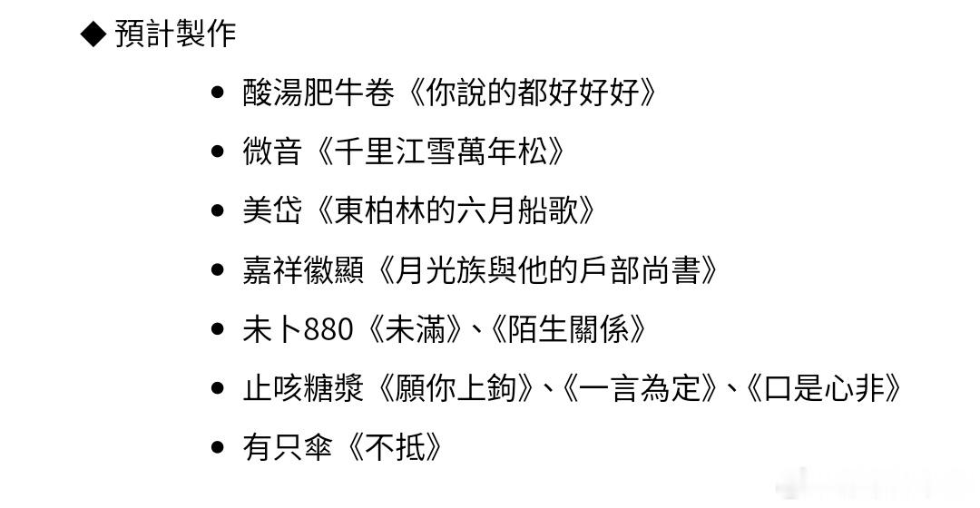 四方行 预计制作酸汤肥牛卷《你说的都好好好》微音《千里江雪万年松》美岱《东柏林的