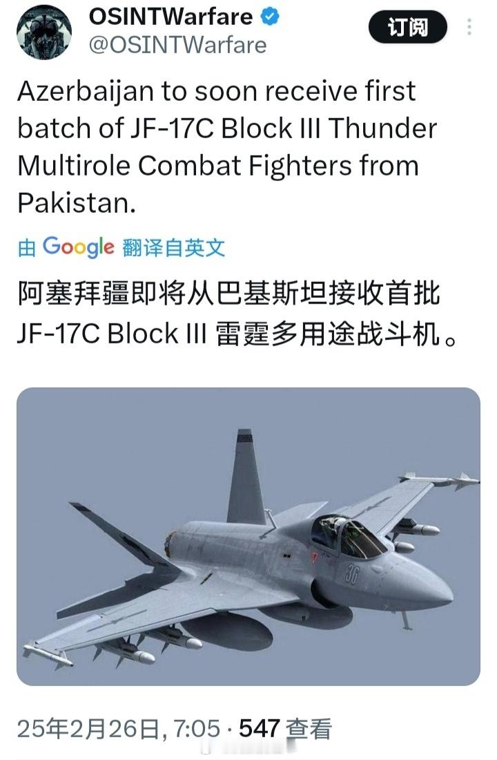 X上的消息：阿塞拜疆即将从巴基斯坦接收首批 JF-17C Block III 多