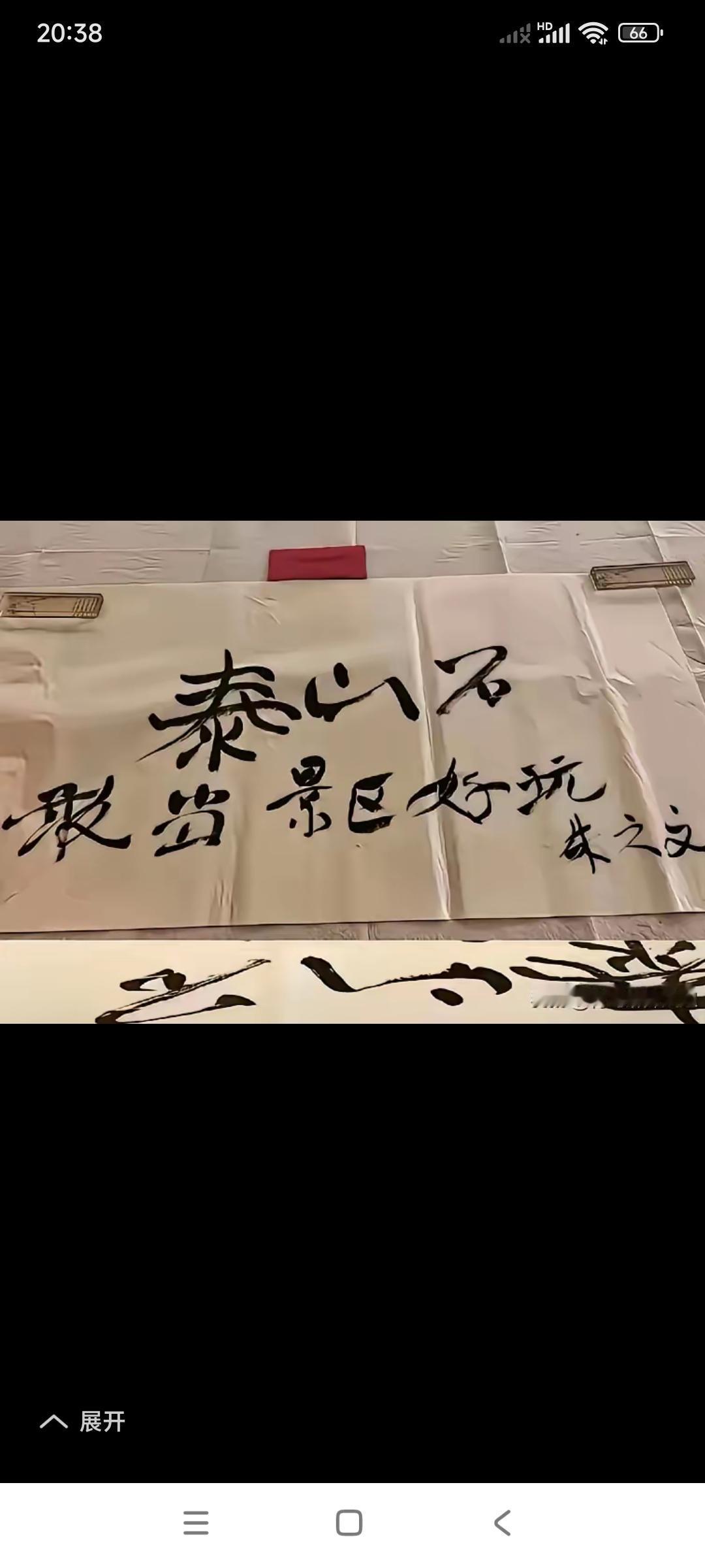 看看大衣哥朱之文最新的书法。

应泰山领导的邀请，大衣哥朱之文当场提笔写下大作。