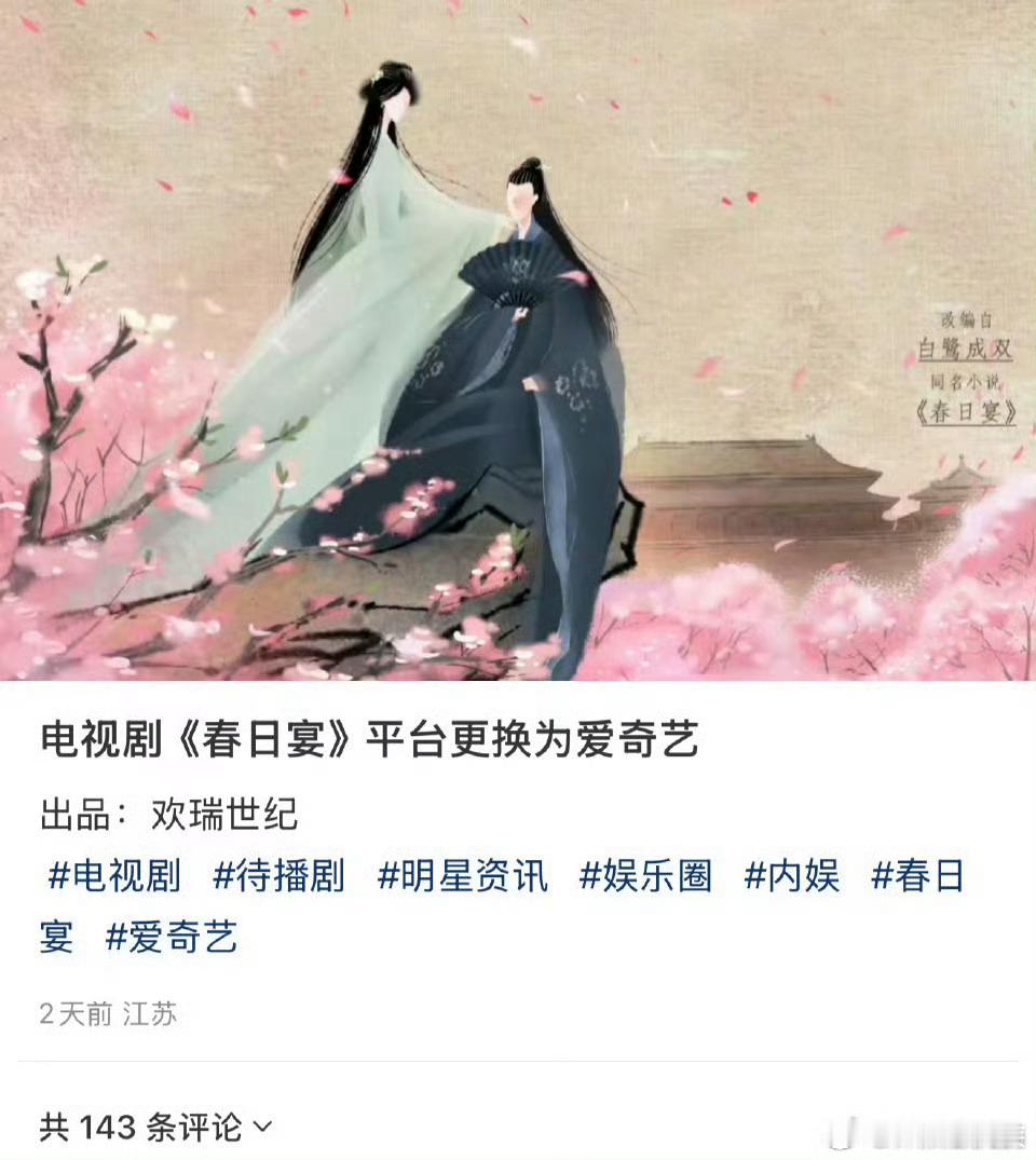 《春日宴》备案过期了吧。 ​​​