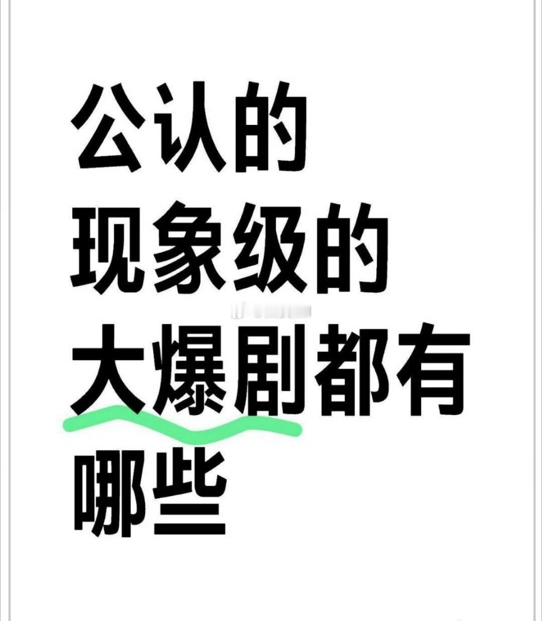 不玩抽象，咱们来认真提名近五年的大爆剧 公认现象级大爆剧 ​​​