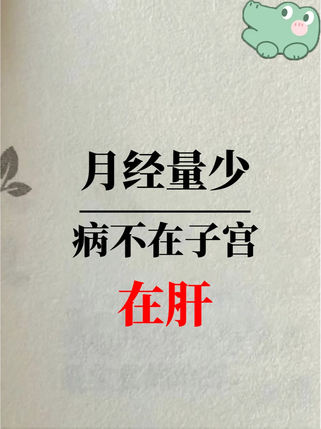 月经量少，原因不在子宫，而是在肝上！💡