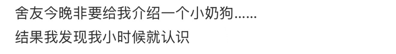 舍友今晚非要给我介绍一个小奶狗……结果我发现我小时候就认识[哆啦A梦害怕] ​​