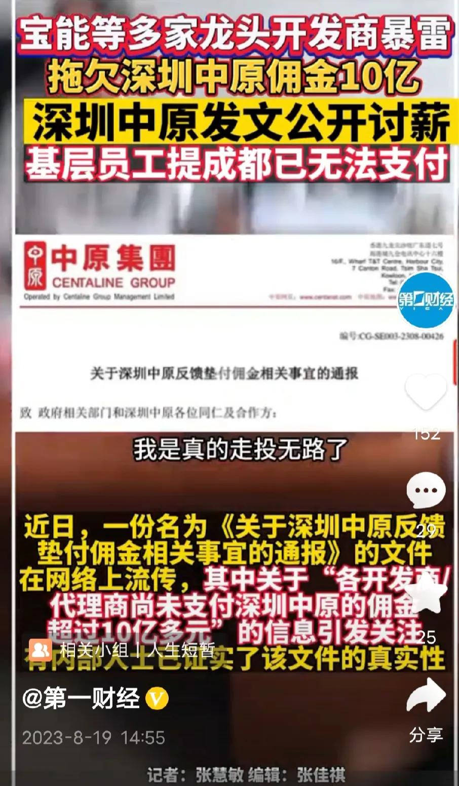 房产中介也开始讨薪了，深圳中原房产销售中介被拖欠10亿佣金。销售人员天天西装革履