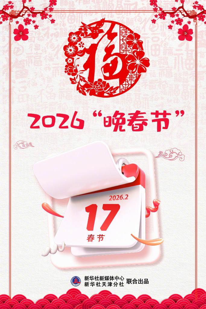 #2026年为啥晚春节#【2026年为啥“晚春节”？】2026年的春节姗姗来迟，