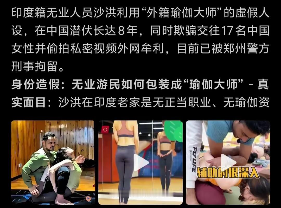 郑州印度籍瑜伽教练沙洪，八年偷拍上千条女学员私密视频，传到境外牟利，单条播放量破