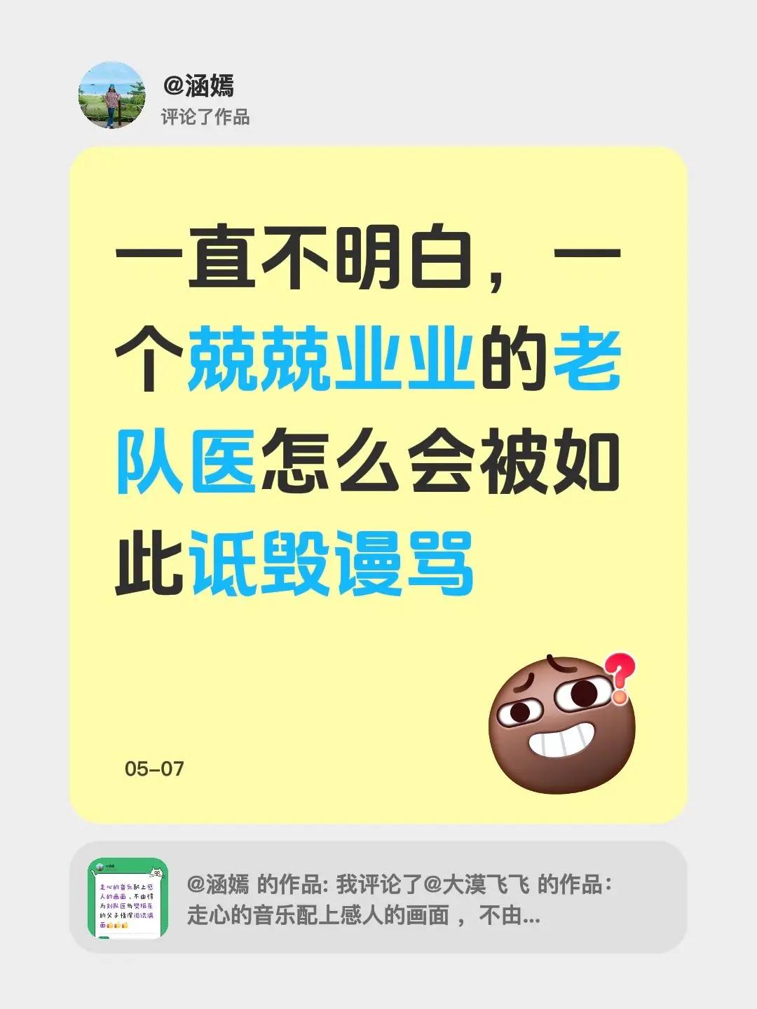 我评论了@涵嫣 的作品：一直不明白，一个兢兢业业的老队医怎么会被如此诋毁谩骂