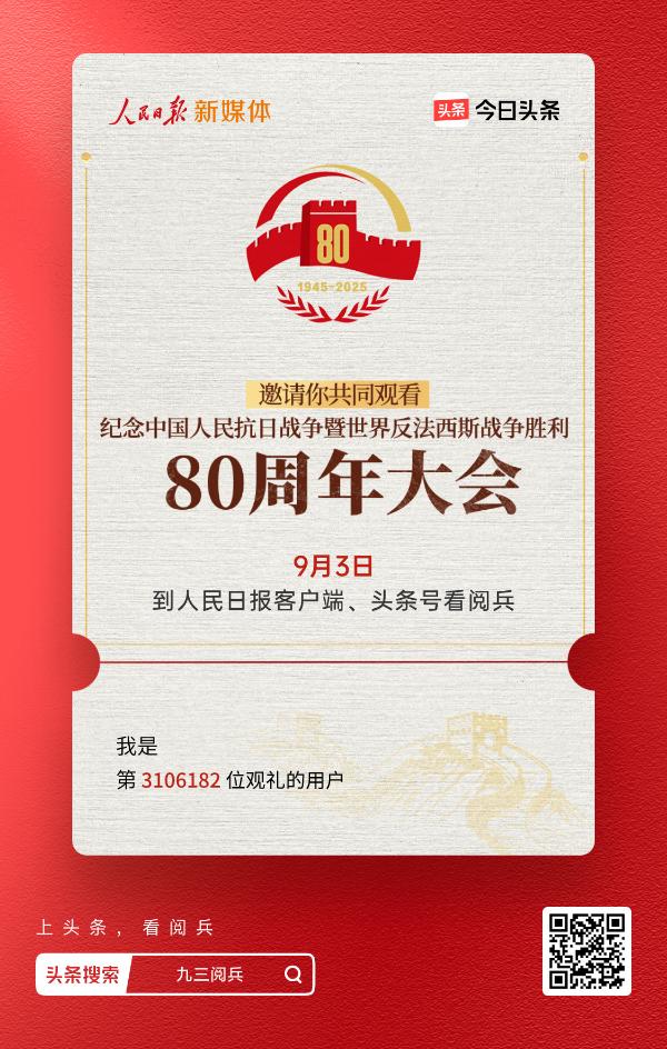 一起来看中国人民抗日战争暨世界反法西斯战争胜利80周年纪念大会