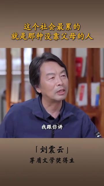 这个社会最累的就是那种没靠父母的人。
茅盾文学奖得主刘震云。
这个社会什么样的人