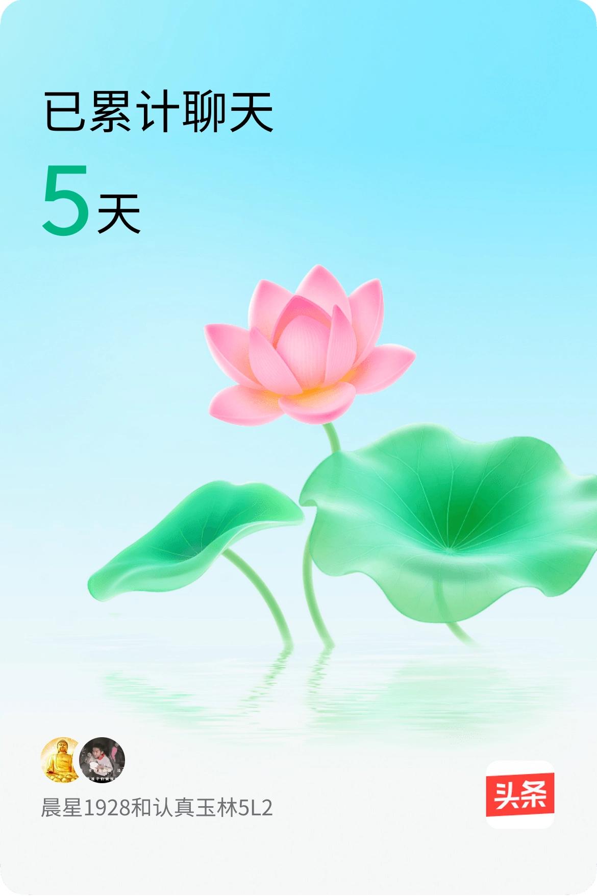 我和@认真玉林5L2已经一起养花5天啦，快来一起养花～莲出污泥而不染，花开莲池满