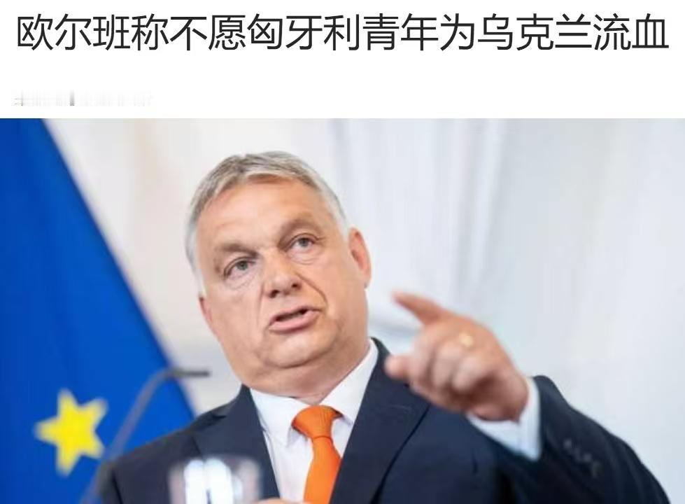 俄罗斯要想反对乌克兰加入欧盟，只要搞定一个国家就够了。
匈牙利在关键时刻没有掉链