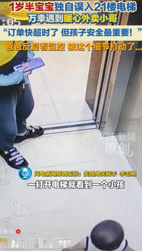 8月4日河南交通广播报道，山东烟台芝罘区，一宝宝独自误入电梯，直接上了21楼，没