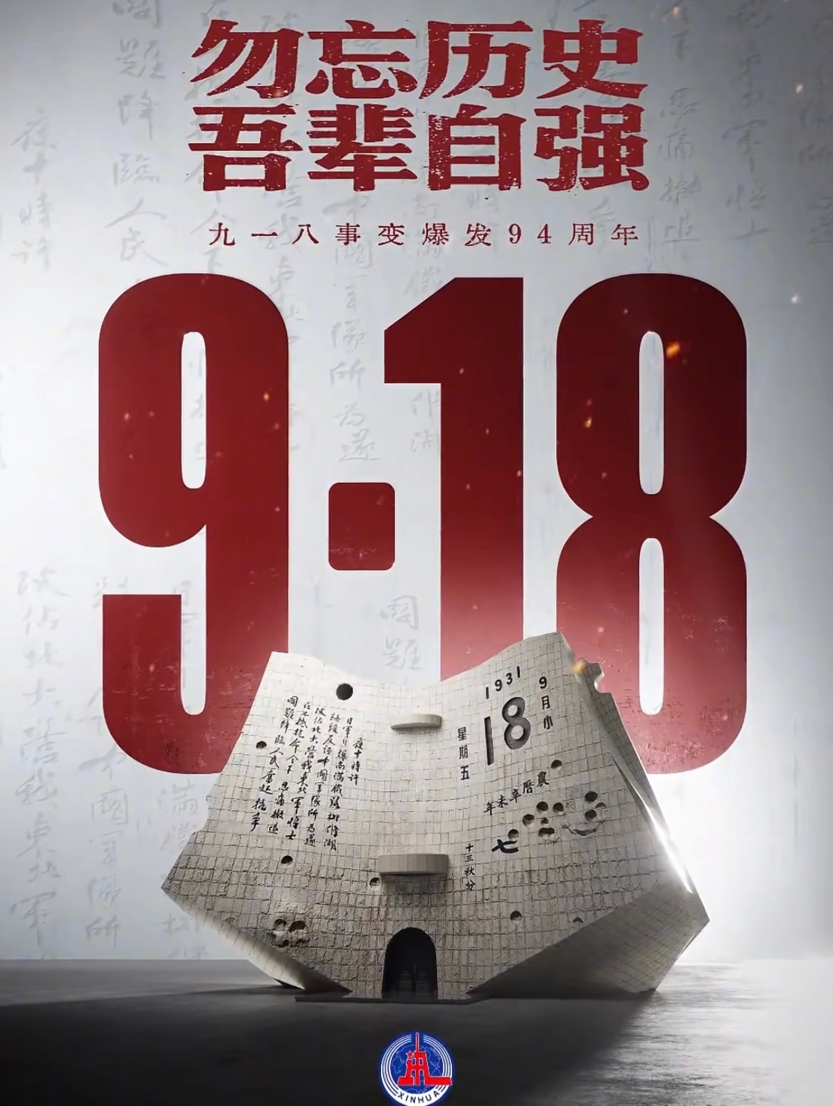 九一八事变94周年勿忘历史 吾辈自强[拳头] ​​​