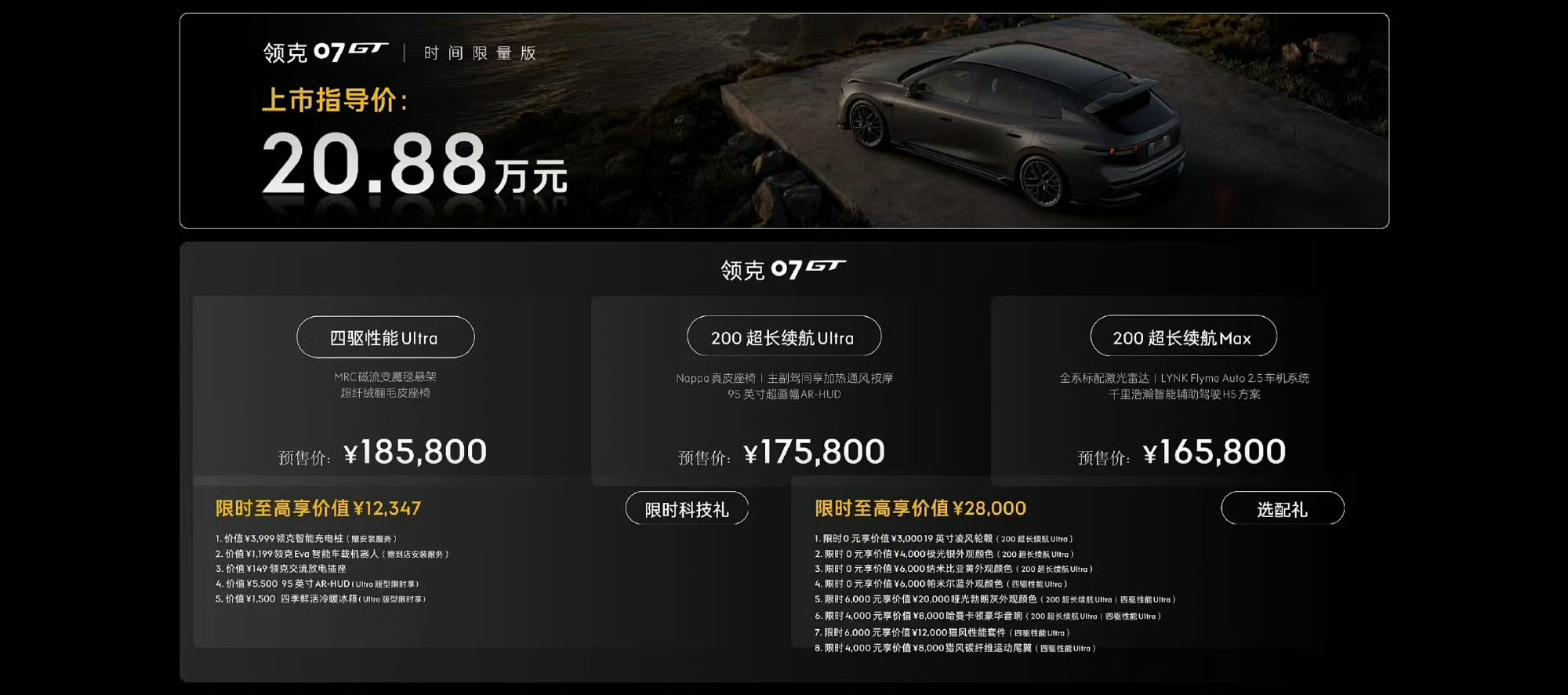 贴地飞行领克07GT预售16.58万起具体分为：200超长续航Max：16580