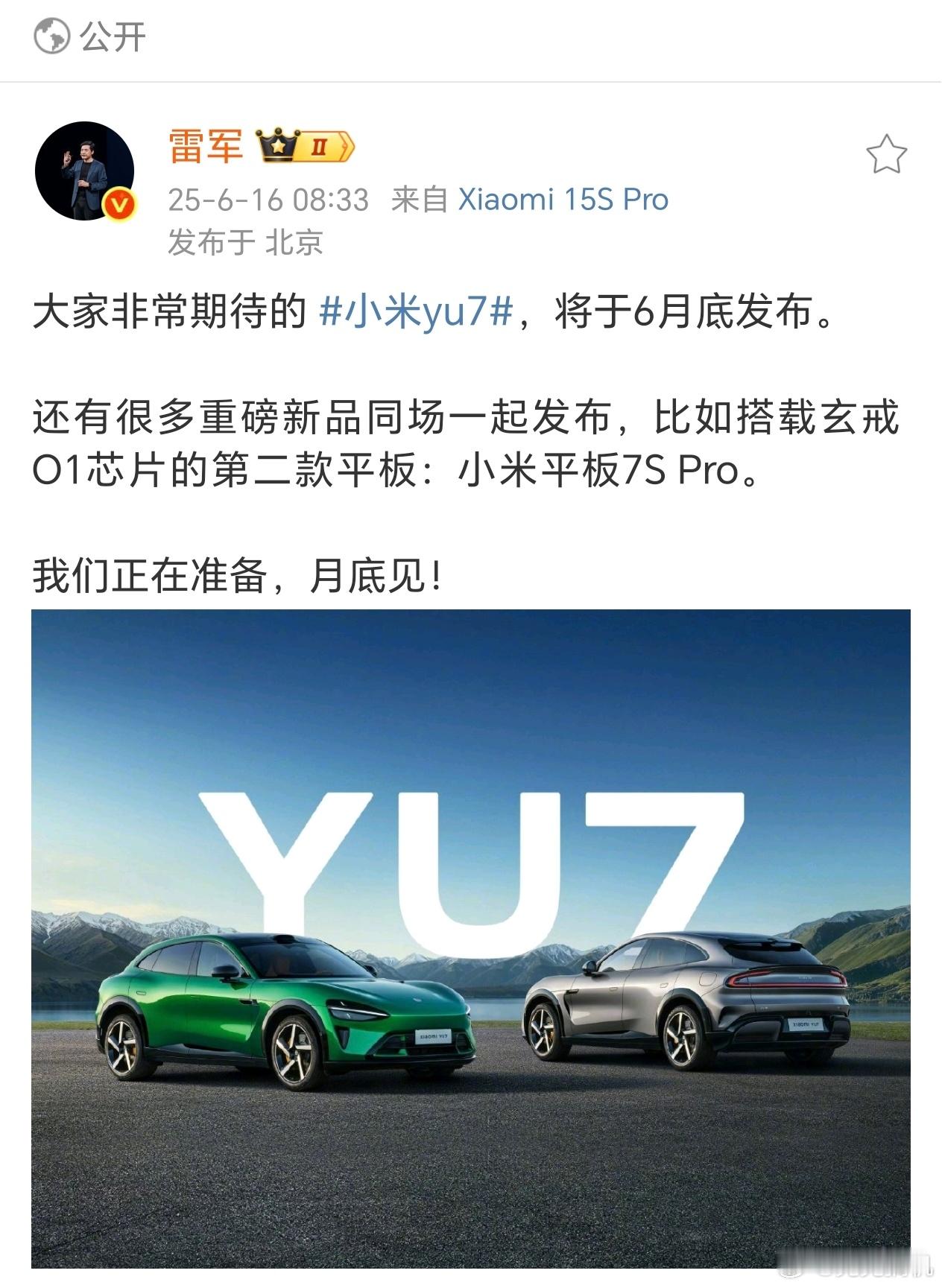 雷军说YU7月底上市 没想到月底小米还有压轴戏！雷总已透露小米YU7将于6月底正