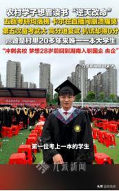 2026年5月3日报道，湖南湘西小伙“卡尔”毕业五年考研五次全落榜，全靠母亲月寄