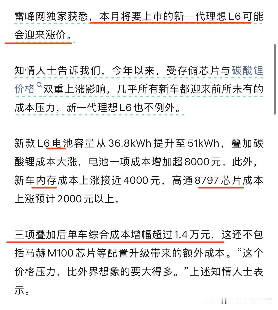 本月就要上市的新款理想L6将涨价？

看了下雷峰网的爆料，大意就是电池、内存和芯