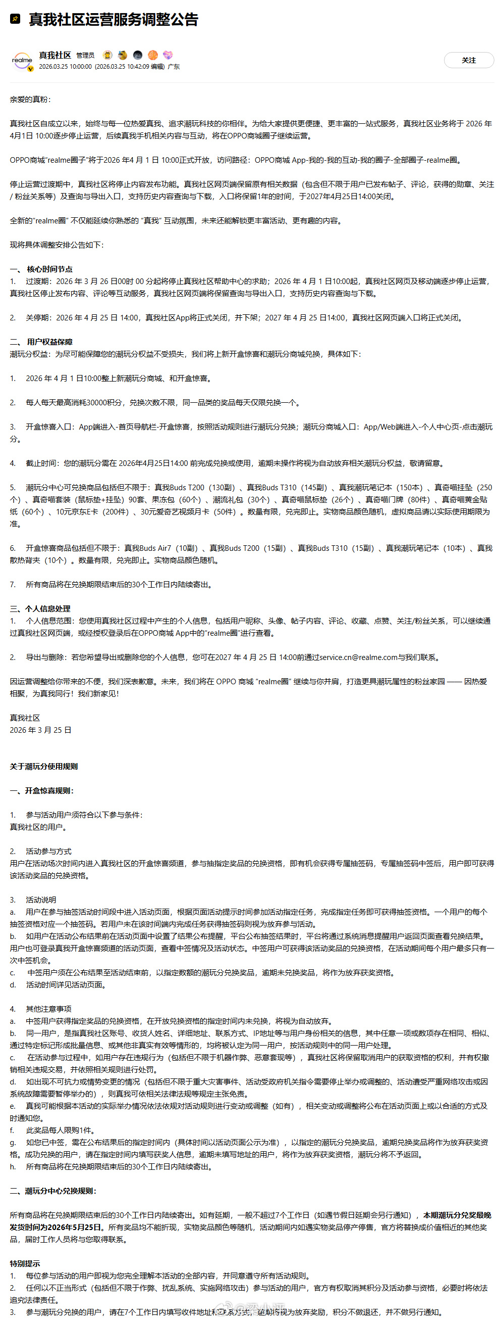 真我社区即将停运真我社区将于2026年4月1日10:00停止运营，后续真我手机相