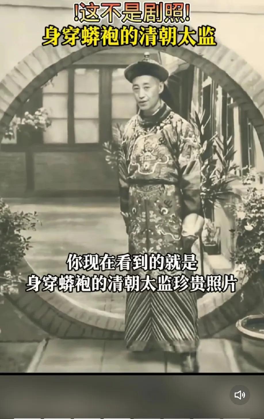 这不是剧照！这是身穿蟒袍的清朝太监
最近追古装短剧，很多里面的太监长的眉清目秀，