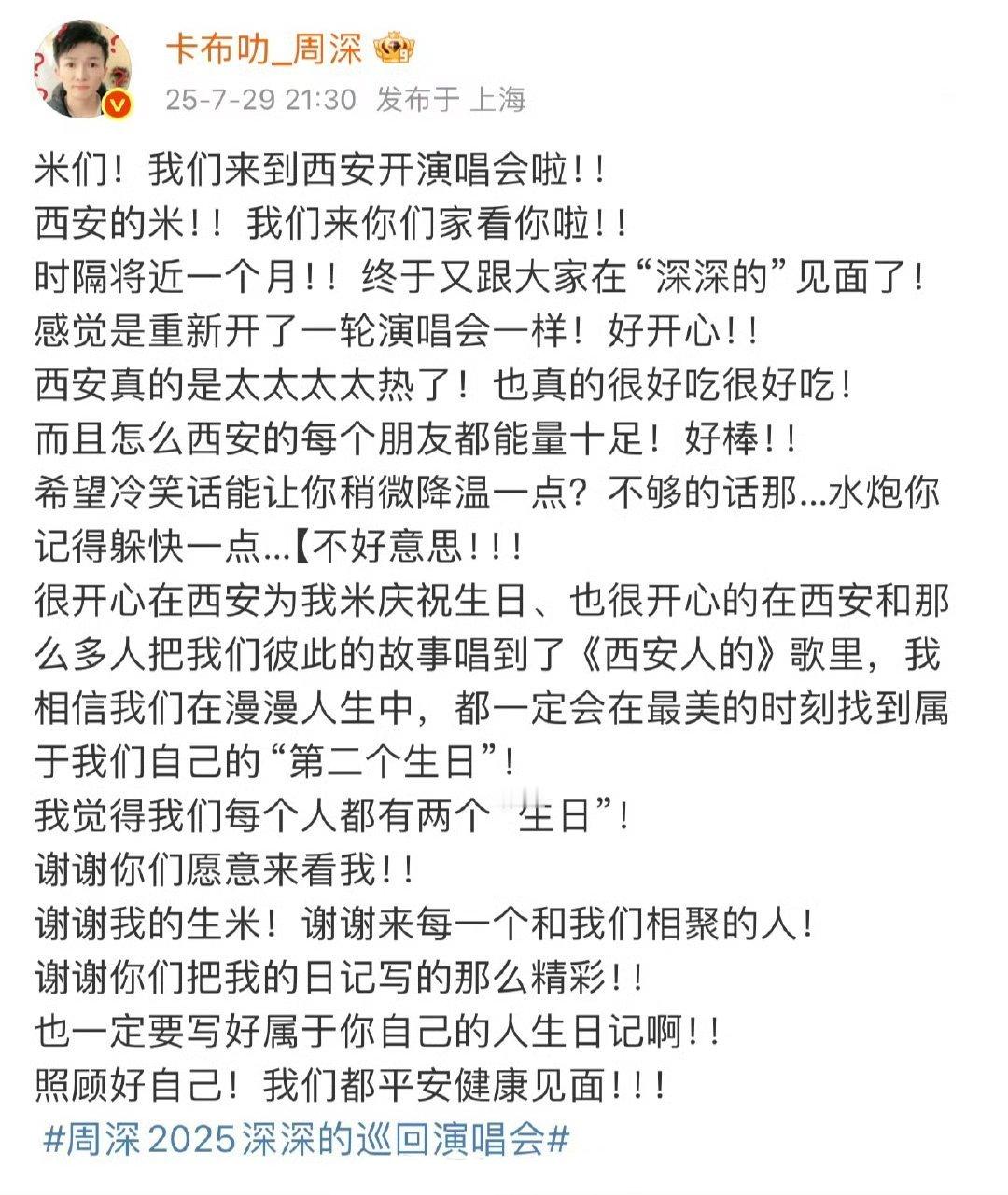 周深西安演唱会结束小作文，字里行间透着开心，尊重，感恩，是把粉丝当朋友当家人一样