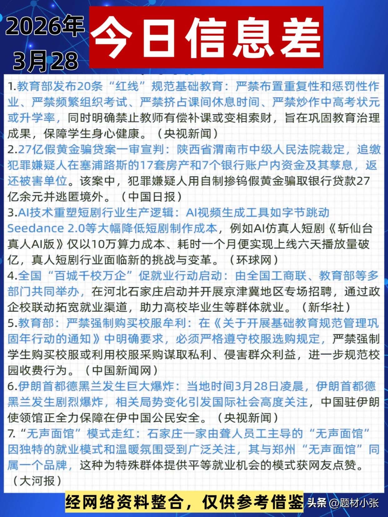 2026年3月28日，今日信息差速览：

教育部发布20条基础教育红线，严管作业