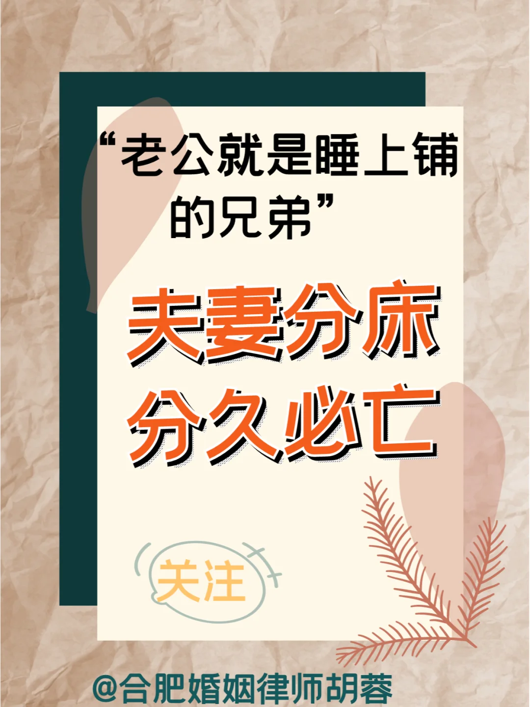 合肥婚姻律师胡蓉：夫妻分床睡婚姻必定灭亡