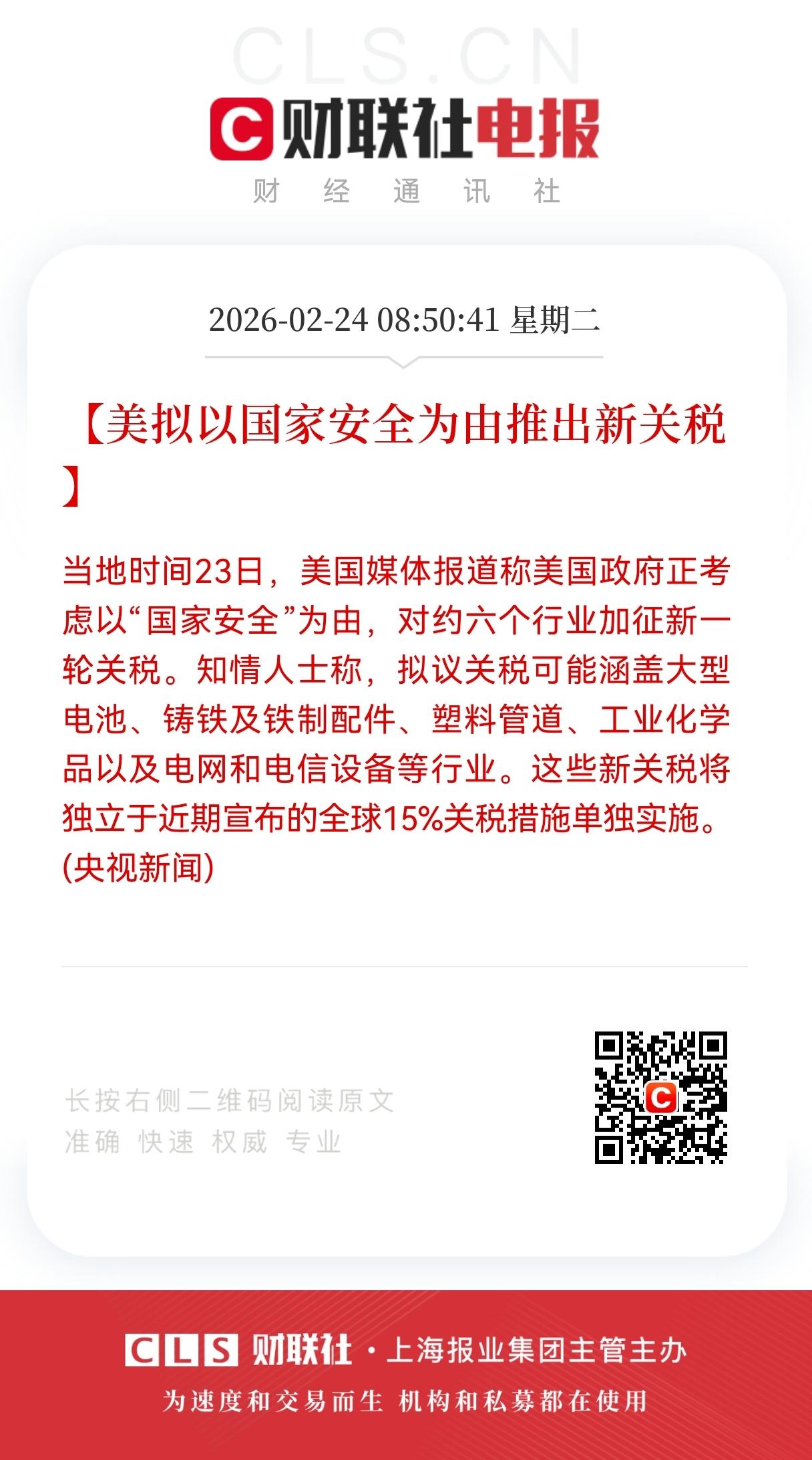美国再祭“国家安全关税”：六大行业承压，全球供应链再添变数
 
当地时间2月23
