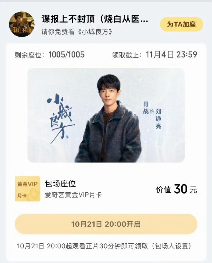 得闲谨制和谍报上不封顶给《小城良方》云包场来了，万众期待这个刘医生[爱慕] ​​