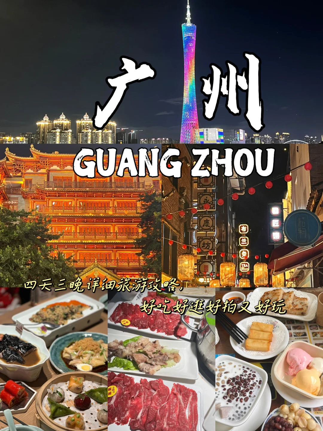 国庆打算去广州？详细四天三晚攻略来啦！