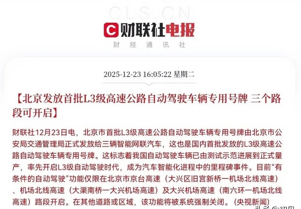 这一板块盘后利好叠加！！！2025年12月23日，北京发放国内首批L3级高速公路
