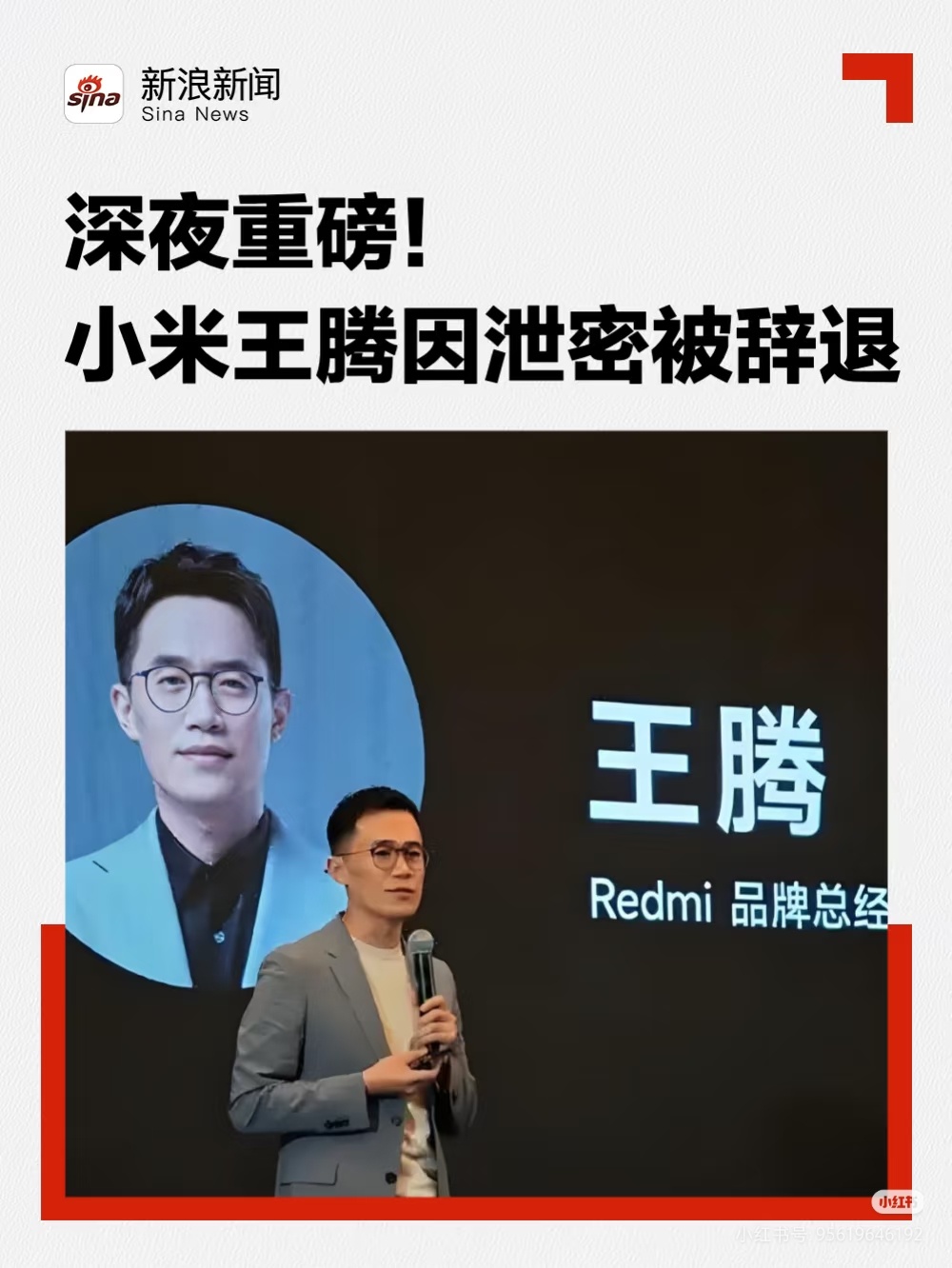 小米王腾因泄密被辞退 雷总也保不住，他自己也承认了。没想到啊，他可是任中国区市场