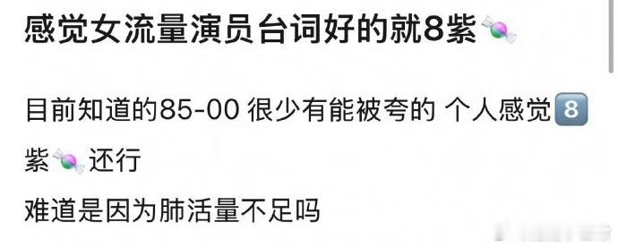 内娱女流量演员台词佳的不止杨紫、迪丽热巴、唐嫣。赵丽颖生活化且有爆发力，周迅嗓音