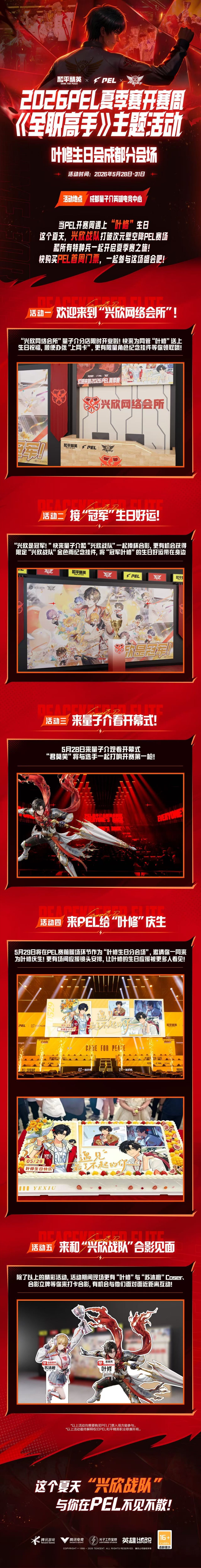 当PEL开赛遇上叶修PEL夏日正燃时当PEL开赛遇上叶修，主题周活动全面开放 