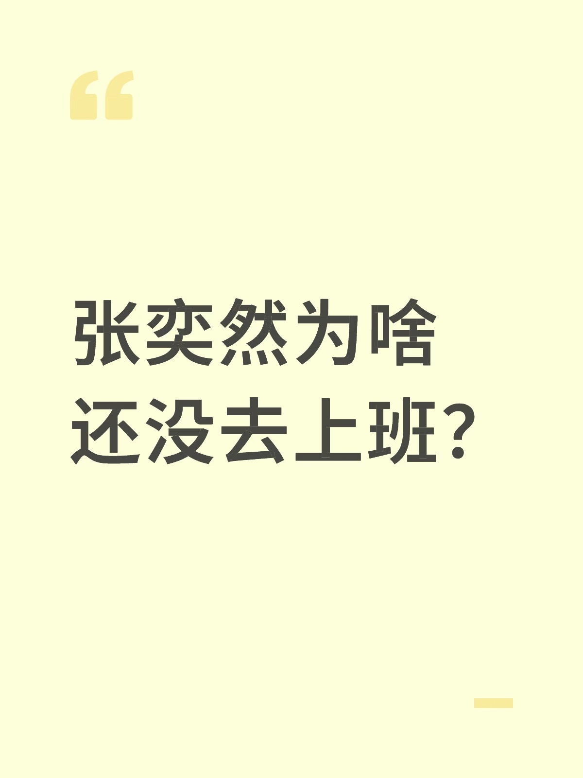 可怜的张奕然，为什么所以人都参加，却偏偏少了张奕然