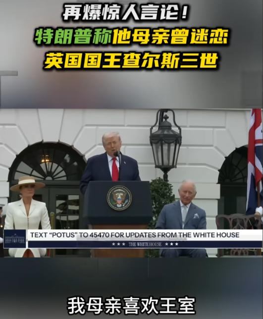 特朗普白宫爆料：我妈当年迷过查尔斯
4月28号这天，白宫南草坪搞了场大阵仗的欢迎