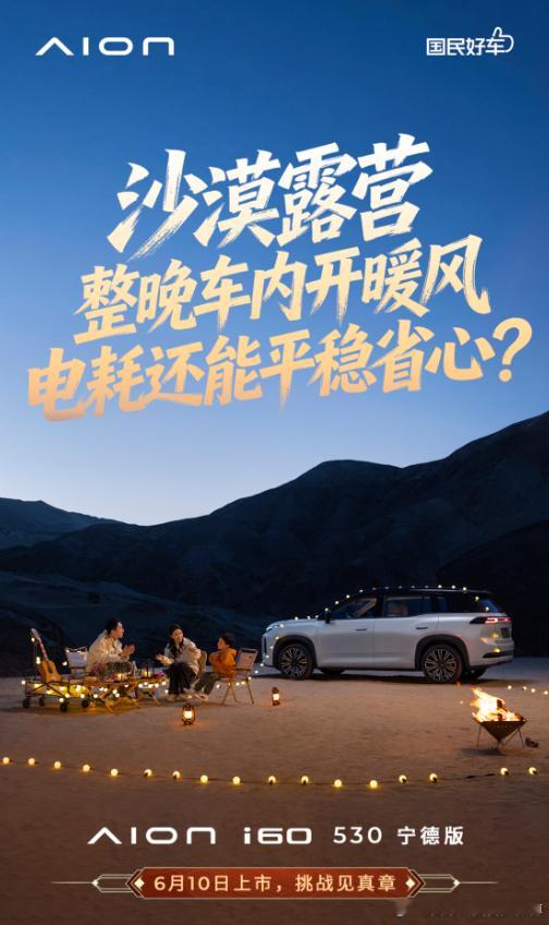 享未历之境敦煌沙海寻光埃安i60 530宁德版直击用车痛点敦煌天然试炼场挑战见真