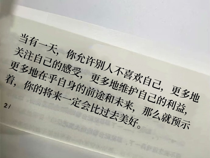 当有一天，你允许别人不喜欢自己，更多地关注自己的感受，更多地维护自己的利益，更多