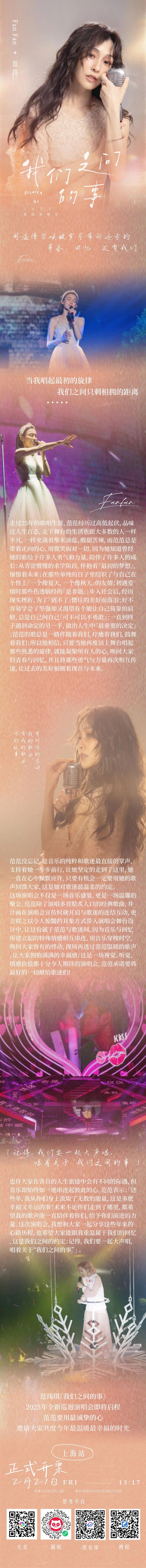 范玮琪[超话]   🎵  范玮琪我们之间的事巡回演唱会  💥「我们之间的事」