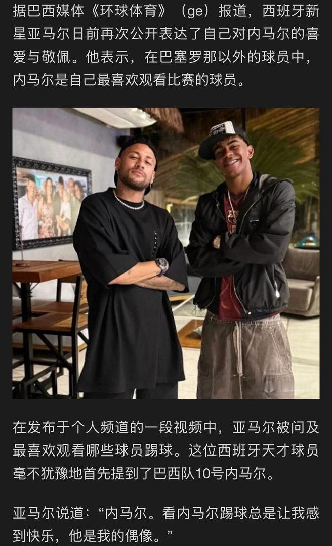 亚马尔：每次看内马尔踢球我都感到赏心悦目，他是我的偶像 