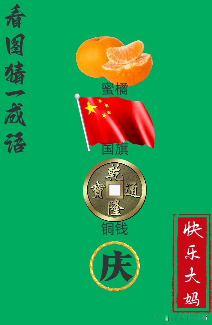 锻炼大脑，激活知识储备，发挥个人的聪明才智，我们共同努力，把传统汉语文化传承下去