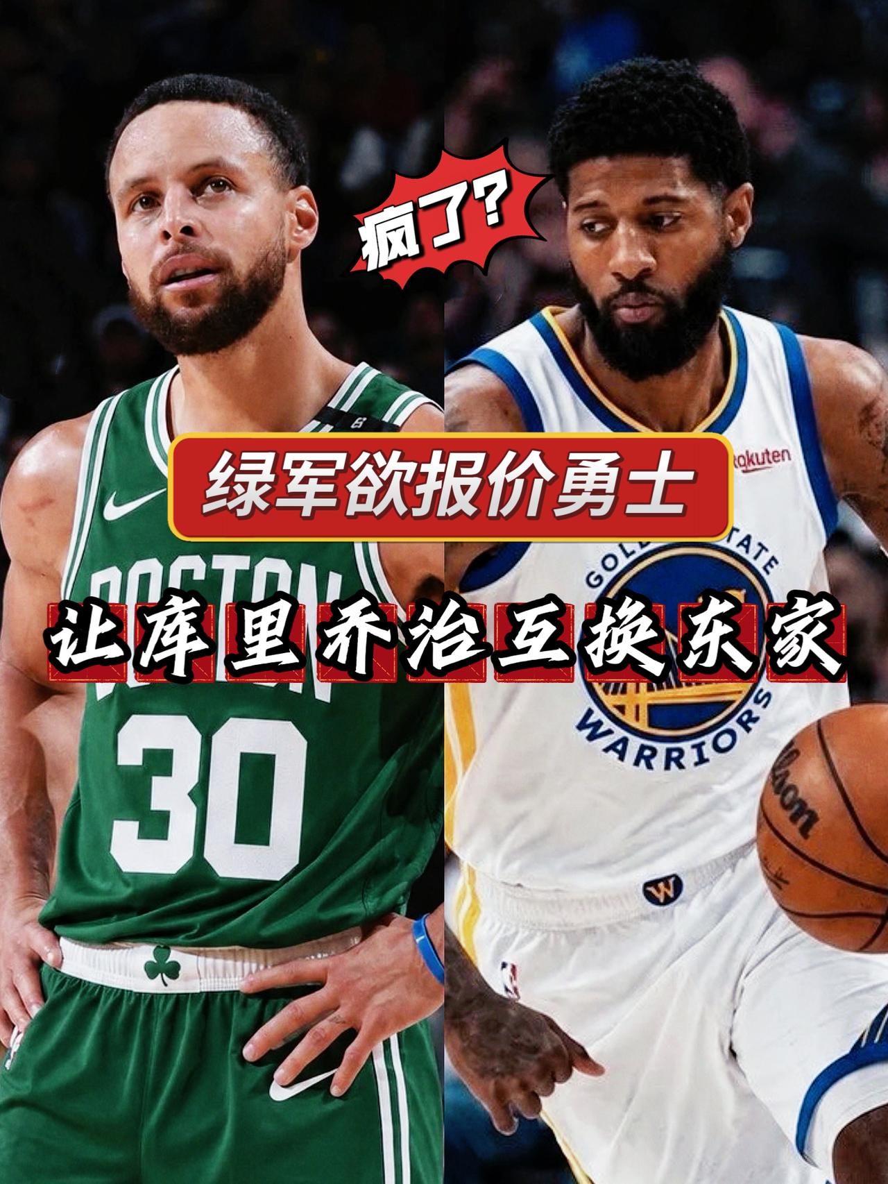 疯了？绿军欲报价勇士让乔治库里互换东家！
近日，NBA名记John报道称，如今凯