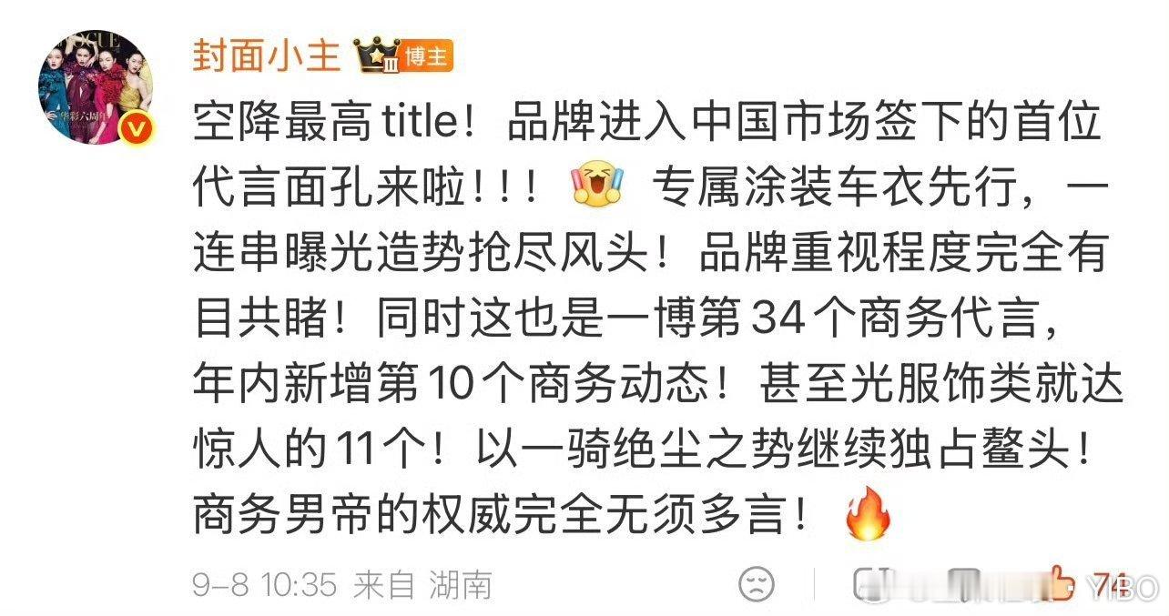 从年初到九月，9个新代言全部空降最高Title（全球/首席）。不是品牌在挑人，是