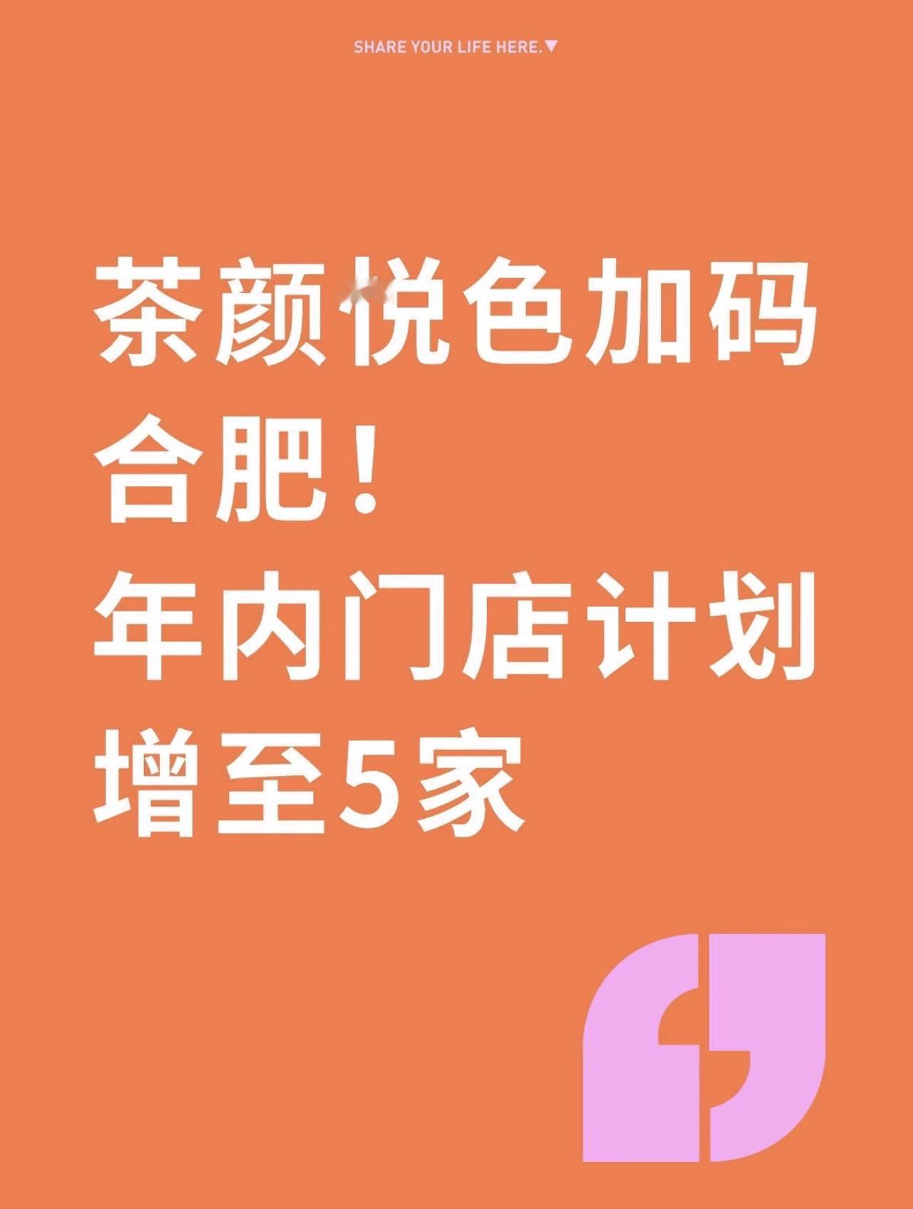 官方准确消息！合肥被茶颜悦色定为华东重点拓展城市，品牌深耕本地的诚意拉满。
如今