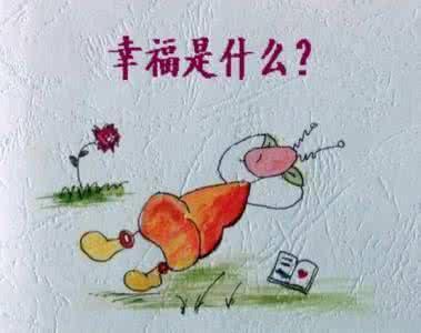 你还不够幸福吗？

有温暖的房子
有温柔的老婆
有听话的孩子
有稳定的工作
有健