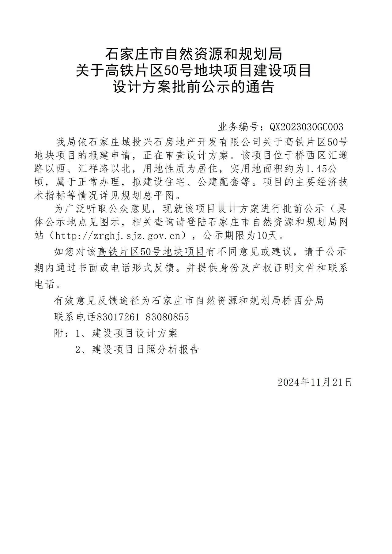 关于高铁片区50号、51号地块项目项目设计方案批前公示的通告