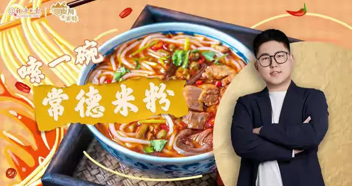 经济日报丨一碗常德米粉 百年烟火人间