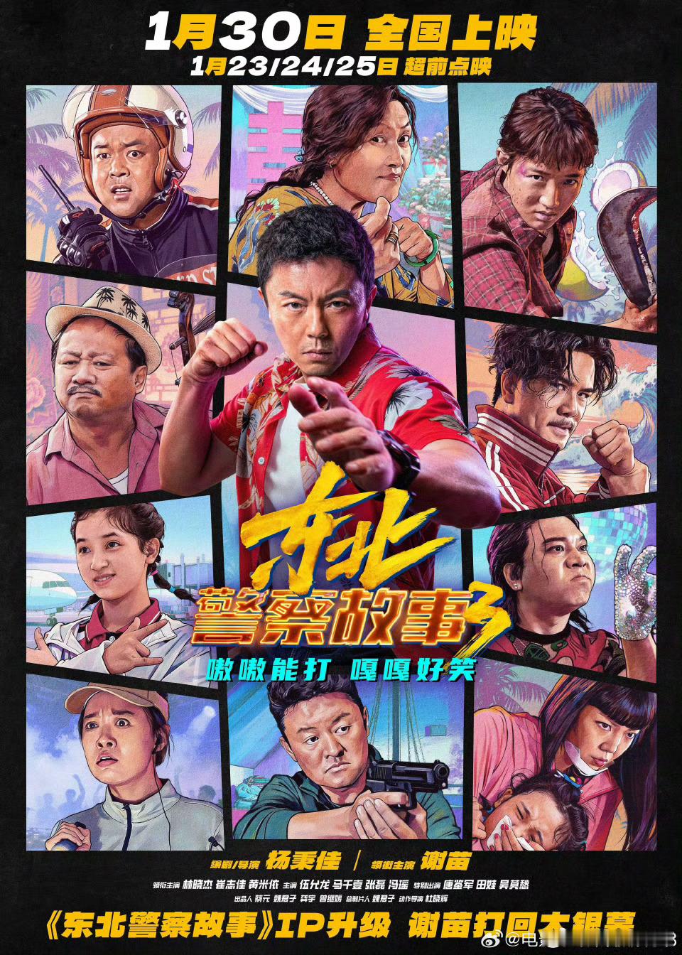 西南娱乐快讯 由杨秉佳编剧并执导的动作喜剧电影《东北警察故事3》将于01/24日