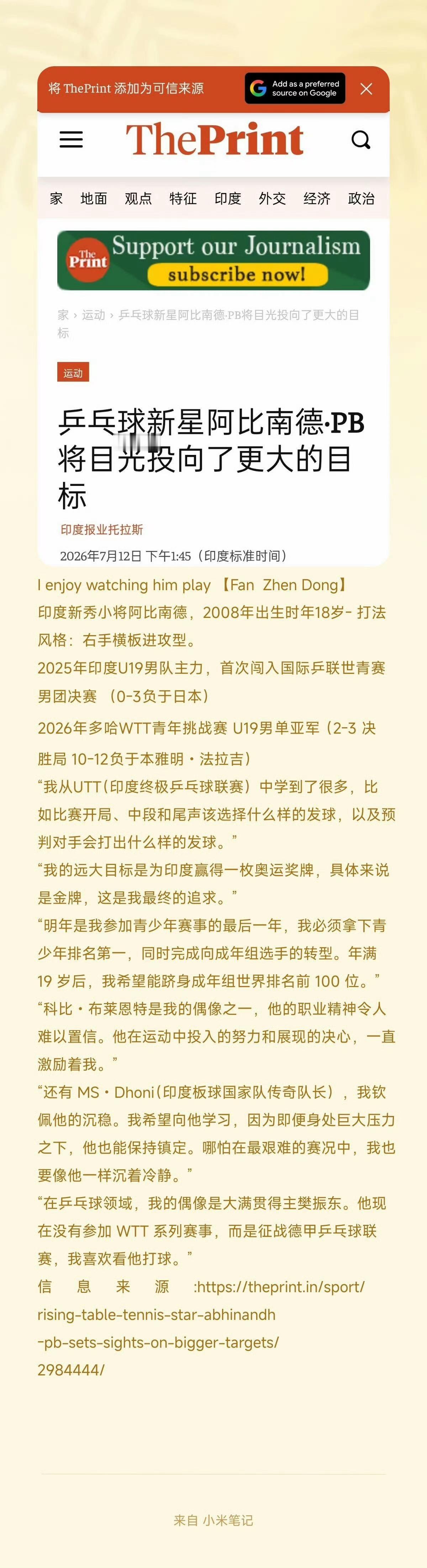 印度乒乓球新秀阿比南德称自己在乒乓球领域，我的偶像是大满贯得主樊振东。他虽然现在