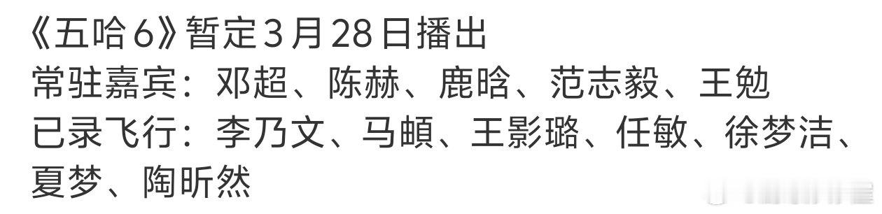 《五哈6》暂定3月28日🥝播出常驻嘉宾：邓超、陈赫、鹿晗、范志毅、王勉已录飞行